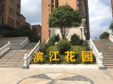 贵州天柱滨江花园