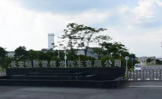 深圳 长安标致汽车